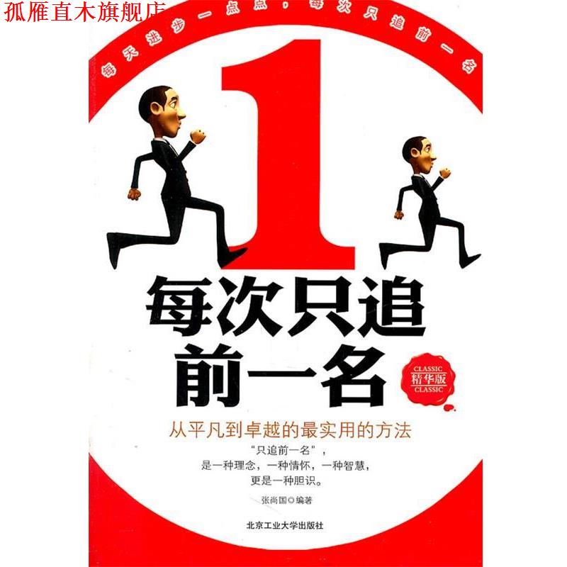 【正版书】 每次只追前一名 张尚国 著 北京工业大学出版社