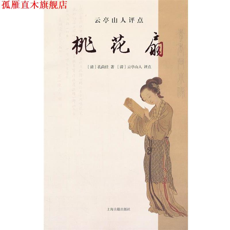 【正版书】 云亭山人评点桃花扇 (清)孔尚任　著,(清)云亭山人　评点 上海古籍出版社