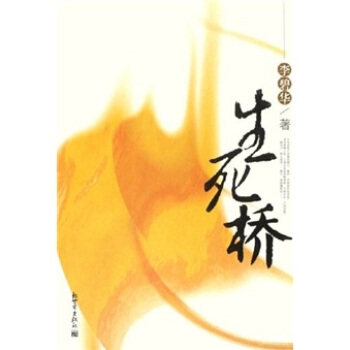 【正版】生死桥 李碧华