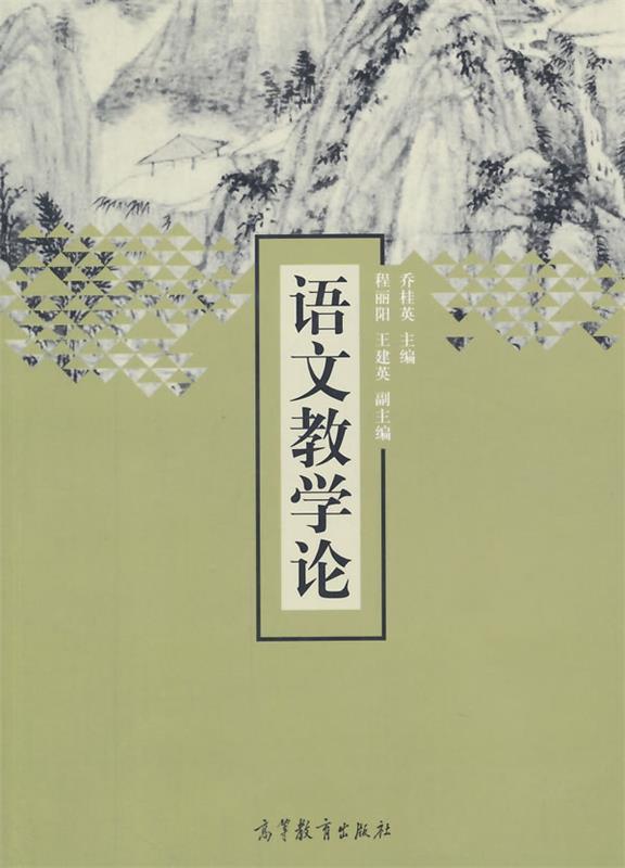 【正版书】 语文教学论 乔桂英 主编 高等教育出版社
