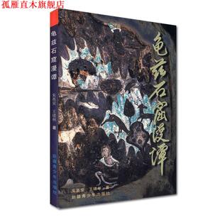 朱英荣 龟兹石窟漫谭 书 王建林 正版