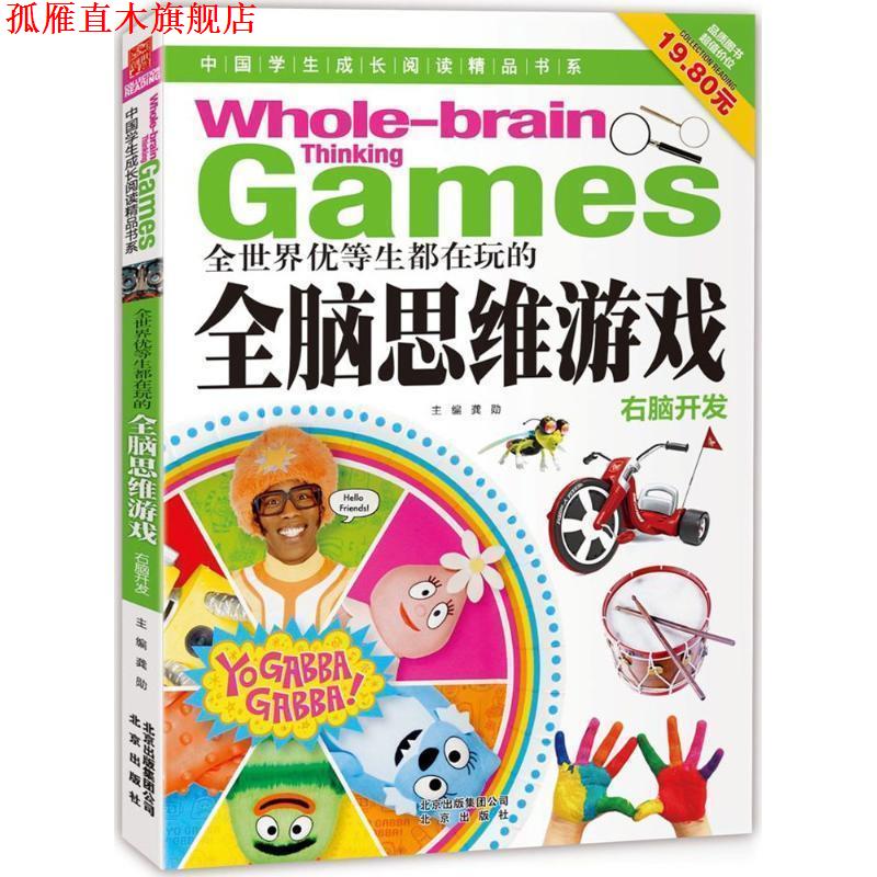 【正版书】 中国学生成长阅读精品书系 全世界优等生都在玩的全脑思维游戏 龚勋　主编 北京出版社