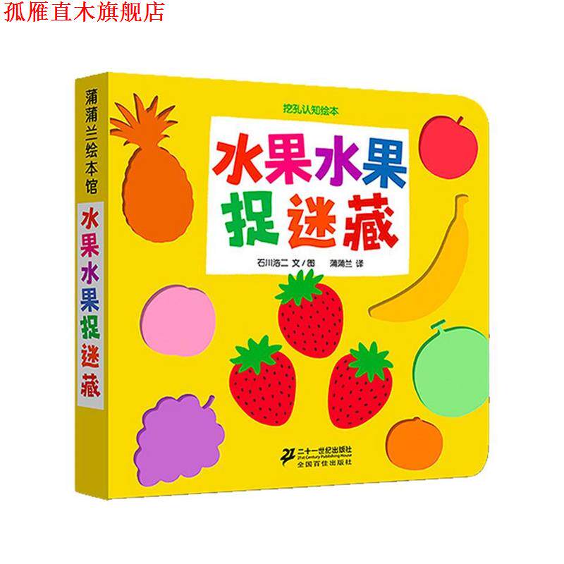 【正版书】 蒲蒲兰绘本馆·挖孔认知绘本:水果水果捉迷藏 石川浩二, 蒲蒲兰 二十一世纪出版社