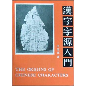 【正版书】 汉字字源入门 王宏源 华语教学出版社