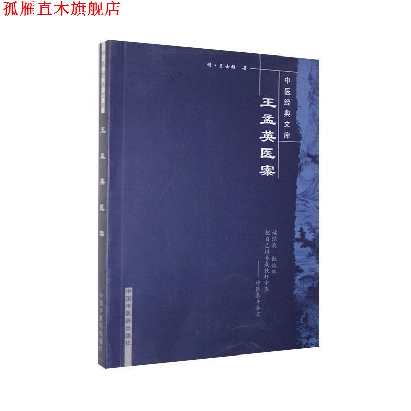 【正版书】 王孟英医案 [清] 王士雄,陆士谔 著,达美君 等 校 中国中医药出版社