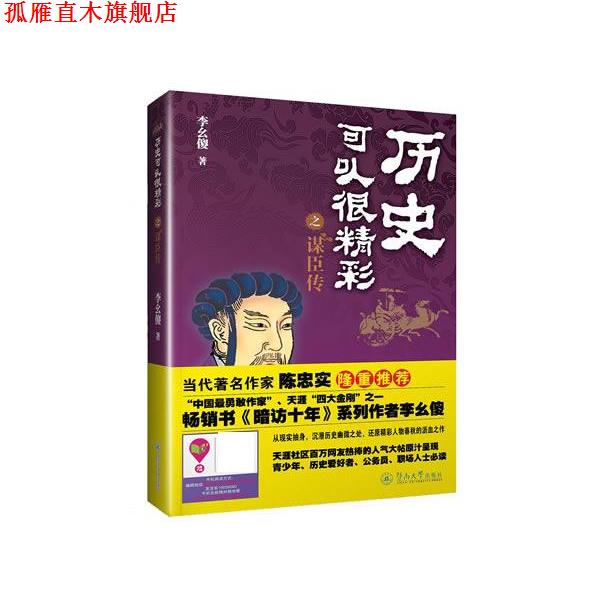 【正版书】 历史可以很精彩之谋臣传 李幺傻 暨南大学出版社