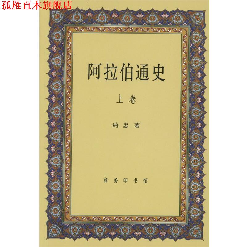 【正版书】 阿拉伯通史 纳忠 著 商务印书馆有限公司