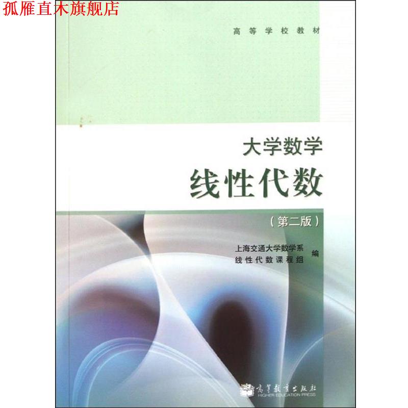 【正版书】 高等学校教材·大学数学:线性代数 上海交通大学数学系,线性代数课程组 编 高等教育出版社