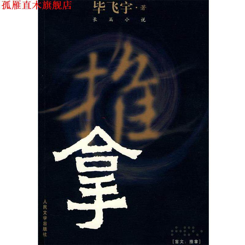 【正版书】 推拿 毕飞宇 著 人民文学出版社