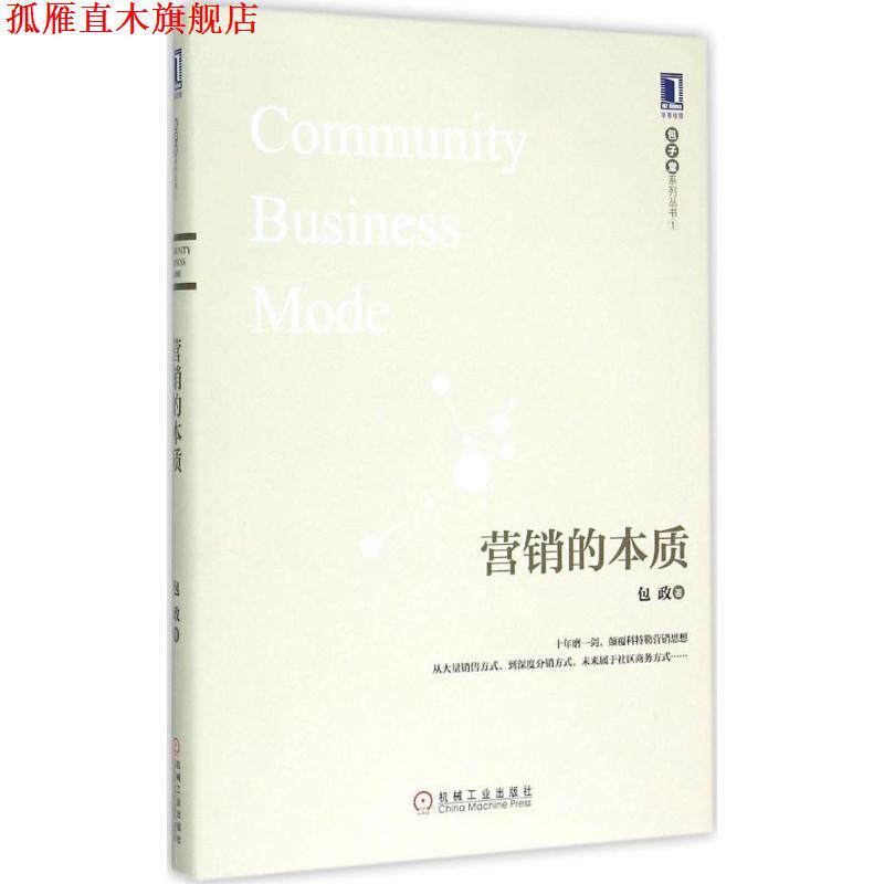 【正版书】 营销的本质 包政 著 机械工业出版社