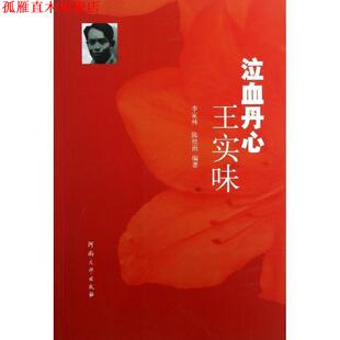 【正版书】 泣血丹心王实味 李家林,陈丝雨 编 河南大学出版社