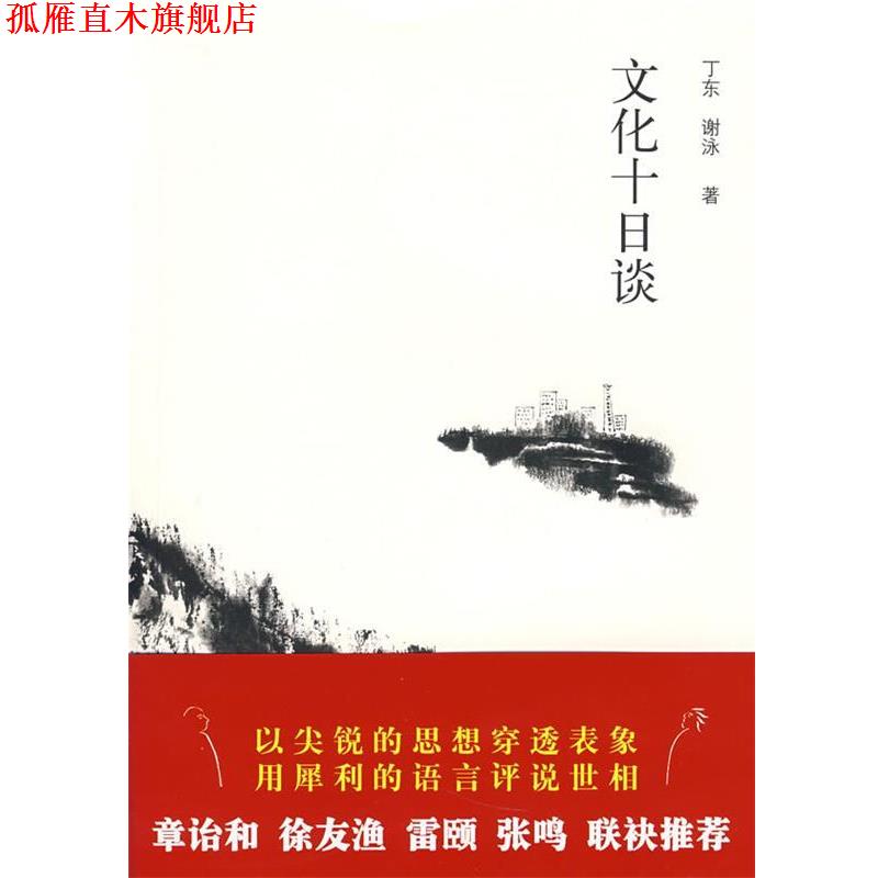 【正版书】 文化十日谈 丁东,谢泳　著 福建教育出版社