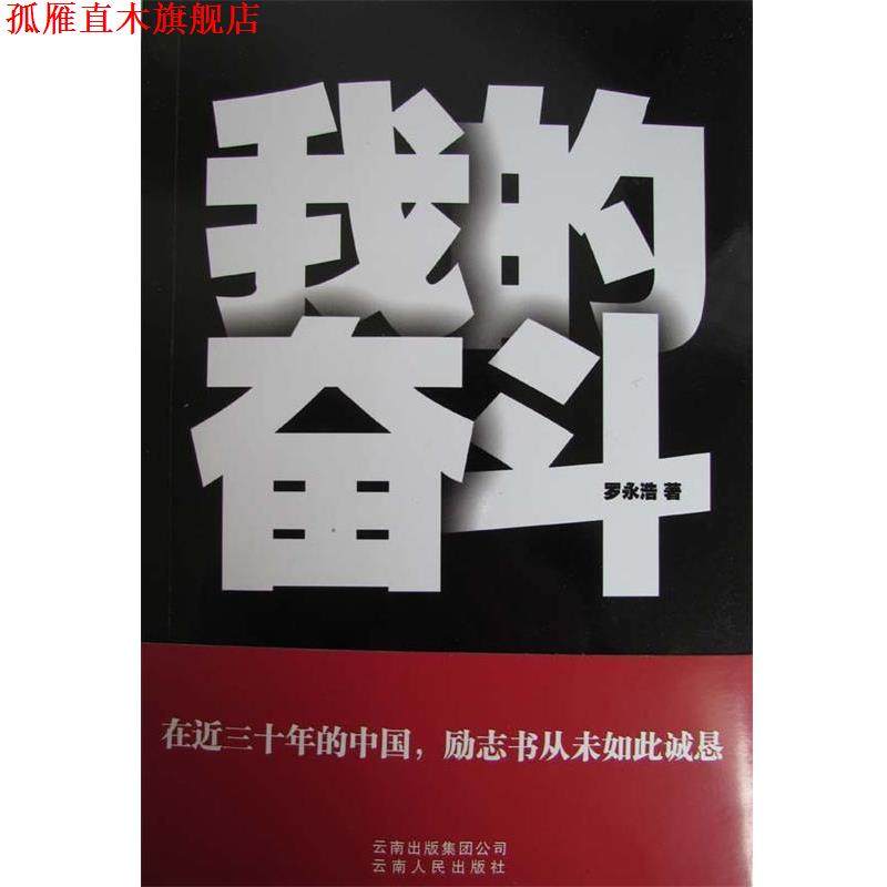 【正版书】 我的奋斗 罗永浩 著 云南人民出版社