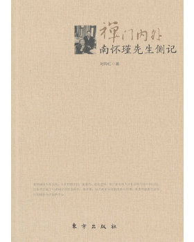 【正版】禅门内外u0026mdash;u0026mdash;南怀瑾先生侧记