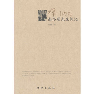 【正版】禅门内外u0026mdash;u0026mdash;南怀瑾先生侧记