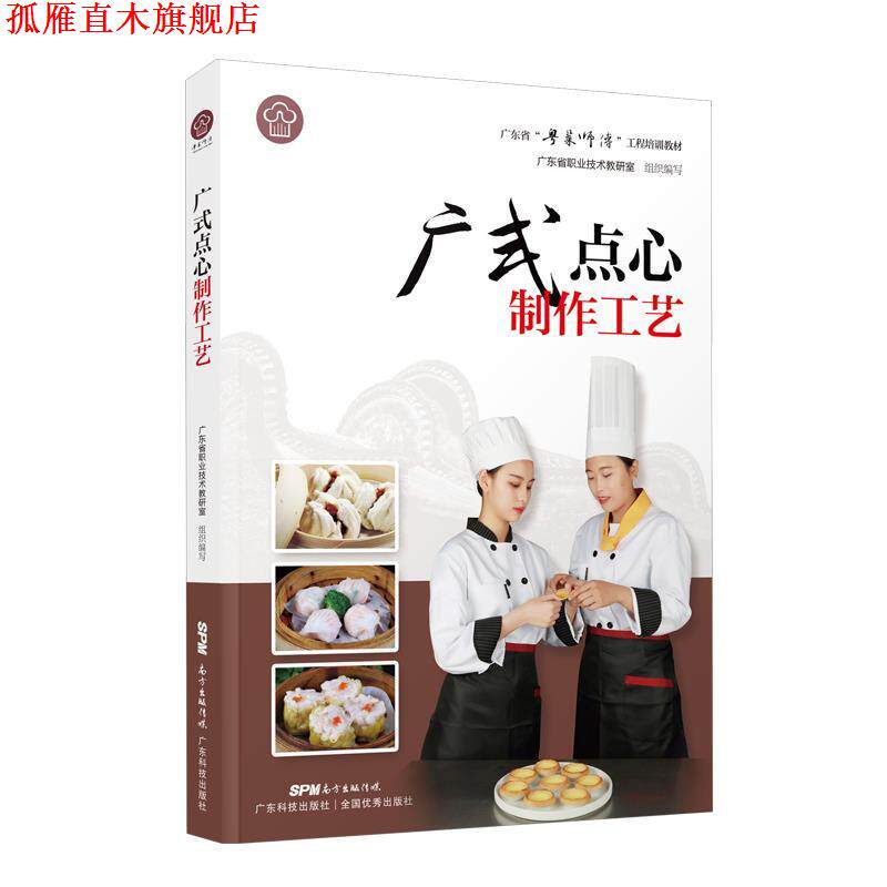 【正版书】 广式点心制作工艺 徐丽卿 广东科技出版社