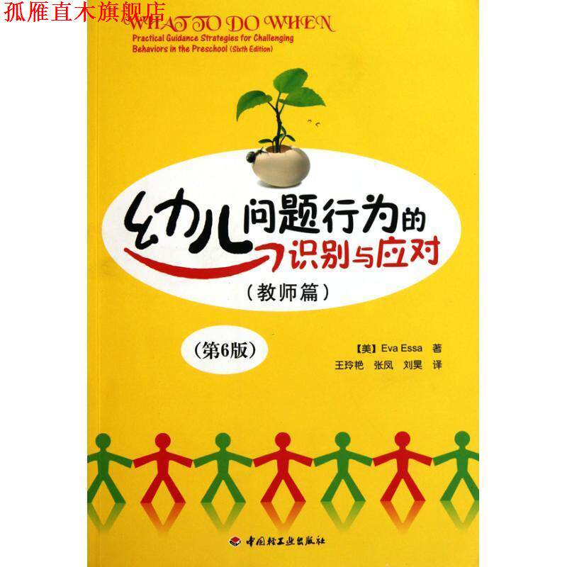 【正版书】 幼儿问题行为的识别与应对:教师篇 (美)埃萨,王玲艳 张凤 刘昊 译 中国轻工业出版社