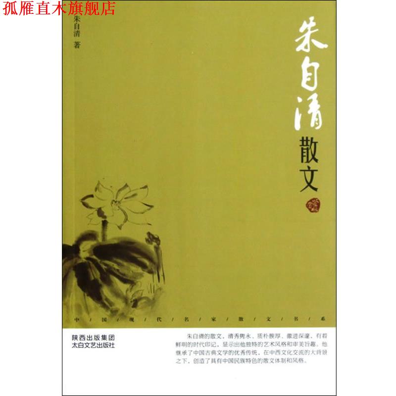 【正版书】 中国现代名家散文书系:朱自清散文鉴赏版 朱自清 太白文艺出版社