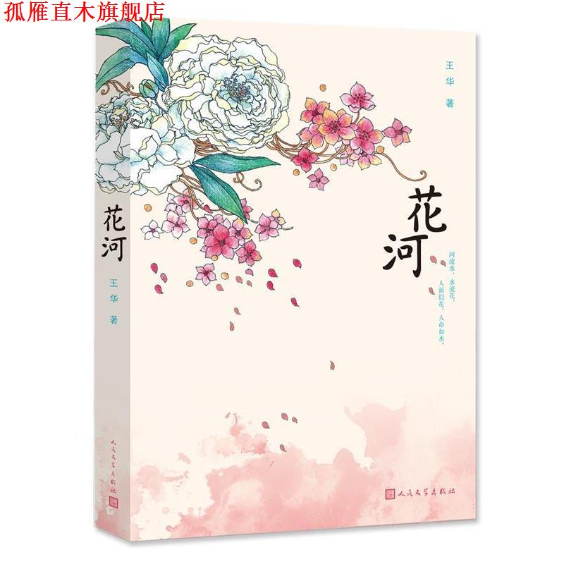 【正版书】 花河 两个性格迥异的姐妹，两种不同的人生态度，会有怎样差别的人生？ 王华　著 人民文学出版社
