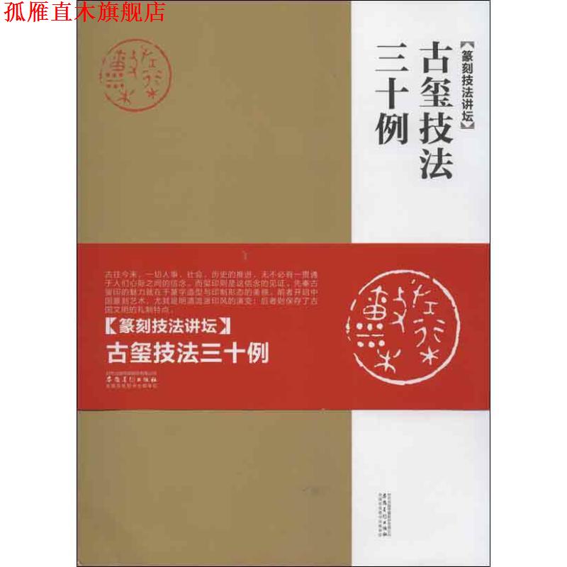 【正版书】 古玺技法三十例:篆刻技法讲坛 周赞 著 安徽美术出版社