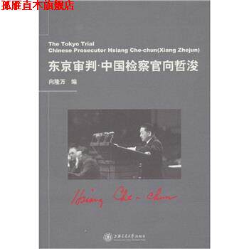 【正版书】 东京审判:中国检察官向哲浚 向隆万 著 上海交通大学出版社