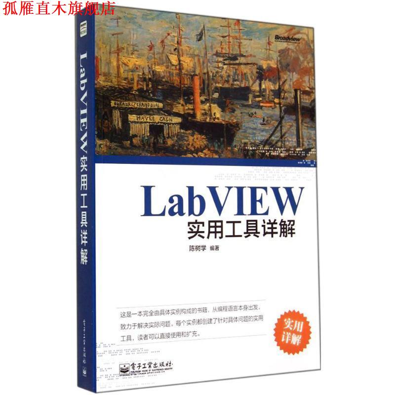 【正版书】 LabVIEW实用工具详解 陈树学 编著 电子工业出版社