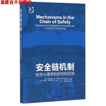 【正版书】 安全链机制 航空心理学的研究和应用 [英] 艾利克斯·德·福德（Alex,de,Voogt）,特丽莎 中国工人出版社
