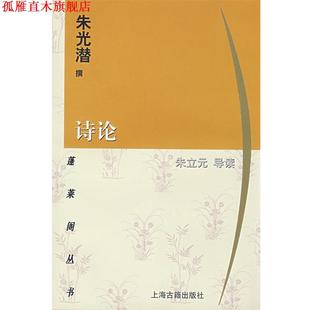 【正版书】 诗论 蓬莱阁丛书 朱光潜　撰,朱立元　导读 上海古籍出版社
