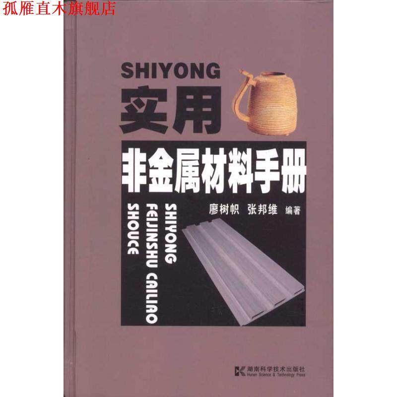 【正版书】 实用非金属材料手册 廖树帜,张邦维　编著 湖南科技出版社