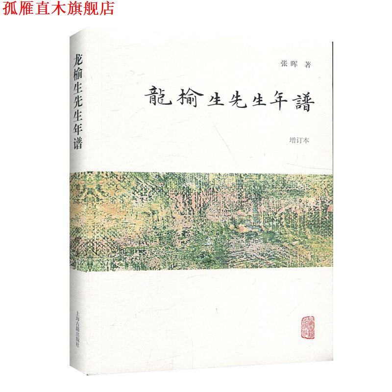 【正版书】 龙榆生先生年谱 张晖 著 上海古籍出版社