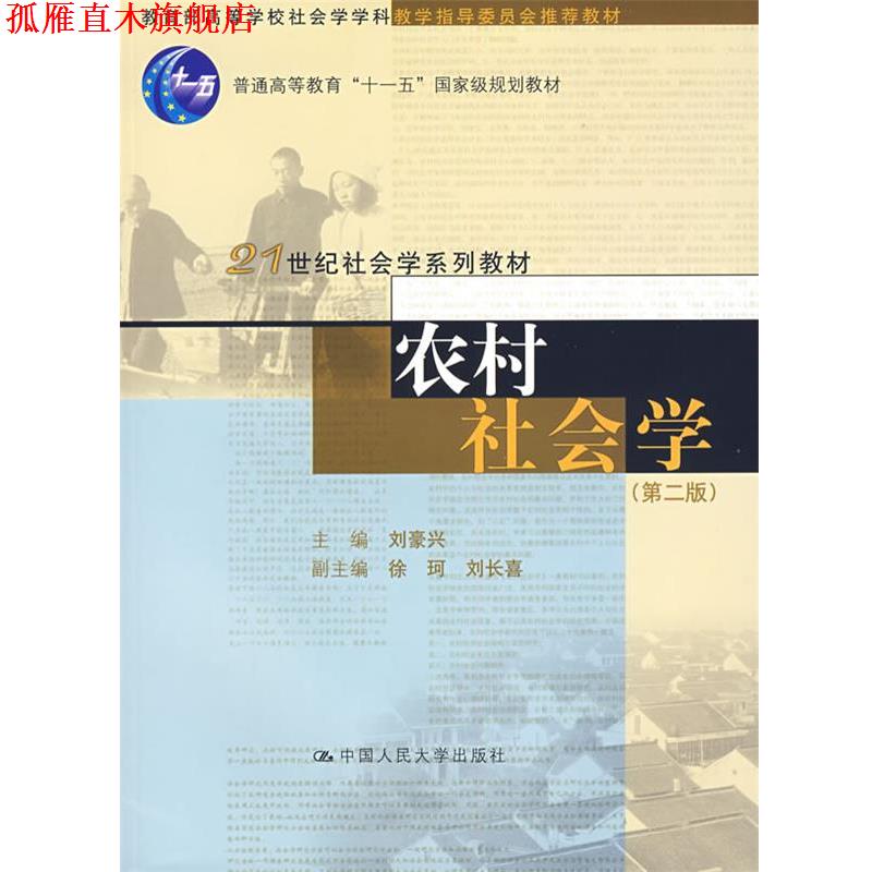 【正版书】 农村社会学 刘豪兴 主编 中国人民大学出版社