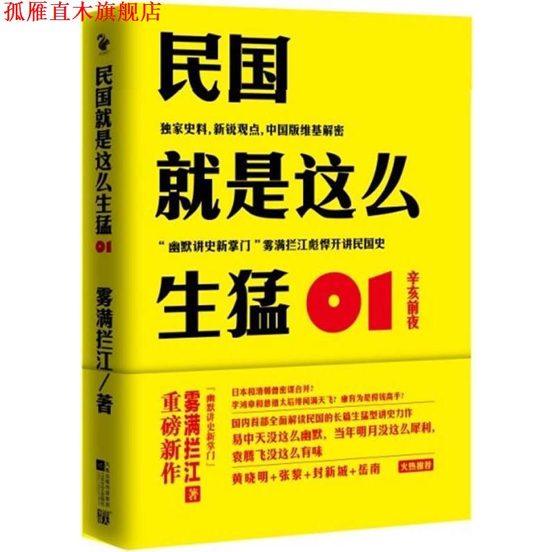 【正版书】 民国就是这么生猛 雾满拦江 凤凰出版传媒集团，江苏文艺出版社