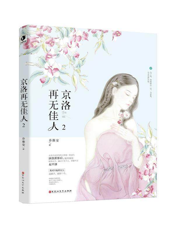【正版书】 京洛再无佳人2 乔维安 百花洲文艺出版社