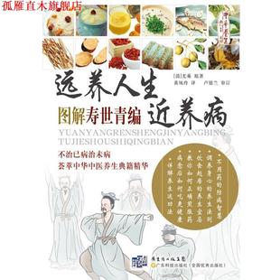 【正版书】 远养人生近养病：图解寿世青编 【清】尤乘　著 广东科技出版社