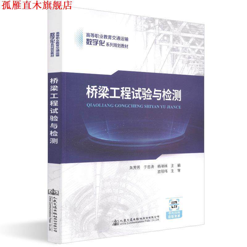 【正版书】 桥梁工程试验与检测 朱芳芳,于忠涛,杨晓林 编 人民交通出版社股份有限公司