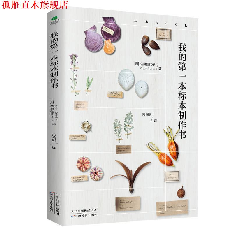 【正版书】 我的本标本制作书 (日)佐藤佳代子 著,宋依阳 译 天津科学技术出版社