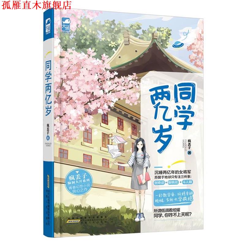 【正版书】 同学两亿岁 疯丢子 安徽人民出版社