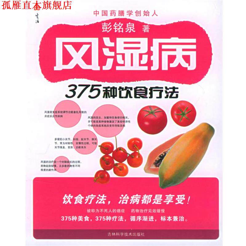 【正版书】 风湿病375种饮食疗法 彭铭泉 著 吉林科学技术出版社