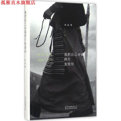 【正版书】 我把自己分成碎片发给你:西娃诗选2000-2015 西娃 北京十月文艺出版社
