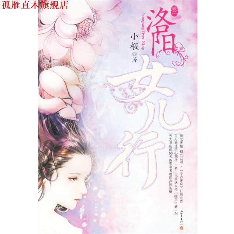 【正版书】 洛阳女儿行·卷一 小椴 著 新世界出版社