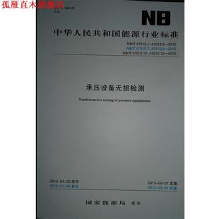 【正版书】 承压设备无损检测 编委会 新华出版社