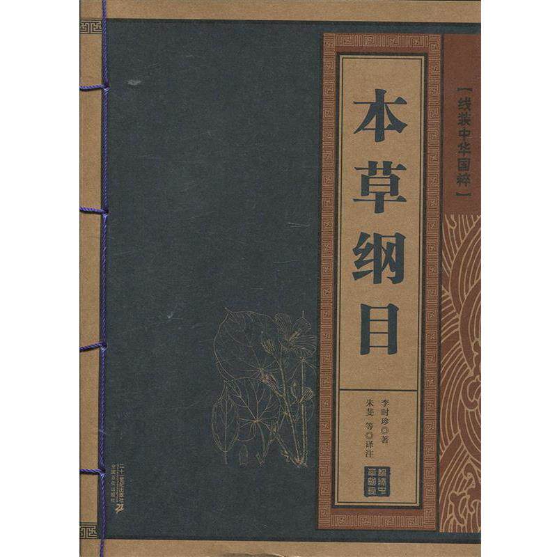 【正版书】 线装中华国粹:本草纲目 [明] 李时珍 著,朱斐 等 注 二十一世纪出版社