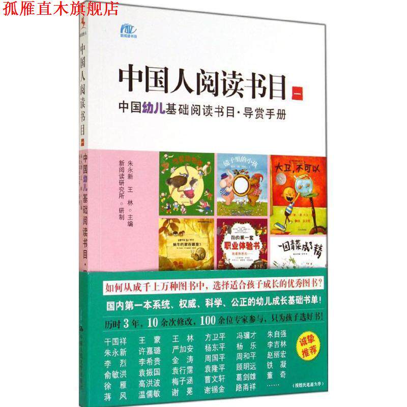 【正版书】 中国人阅读书目1:中国幼儿基础阅读书目·导赏手册 朱永新, 王林 中国人民大学出版社