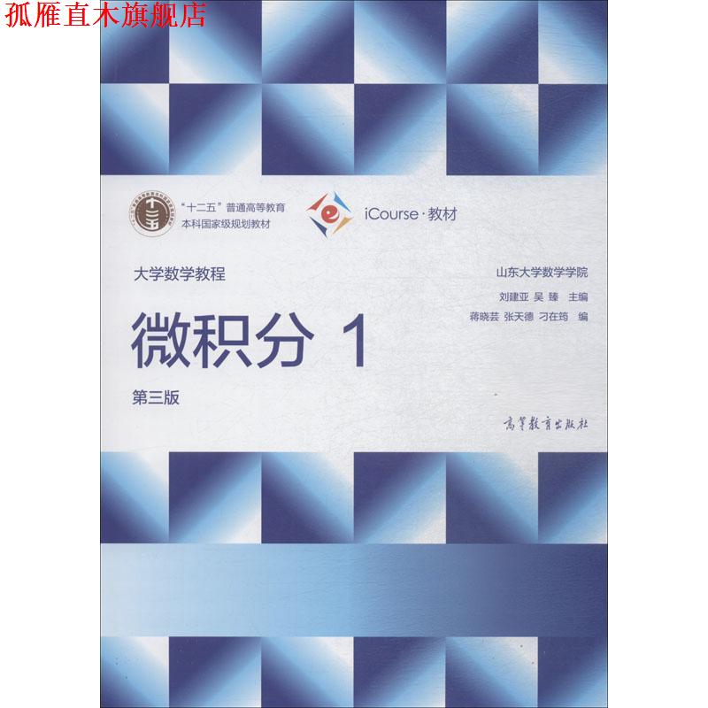 【正版书】 大学数学教程 微积分1 刘建亚,吴臻,蒋晓芸等 高等教育出版社