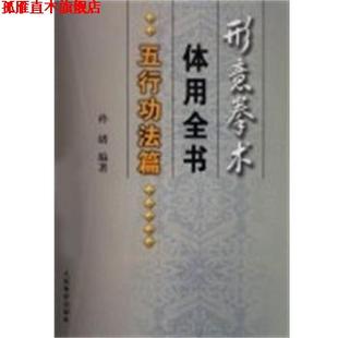 【正版书】 形意拳术体用全书:五行功法篇 孙绪 人民体育出版社