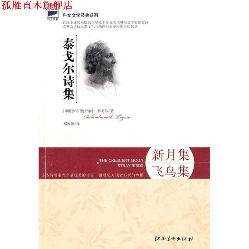 【正版书】 泰戈尔诗集·新月集·飞鸟集 (印)泰戈尔 著,郑振铎 译 江西美术出版社