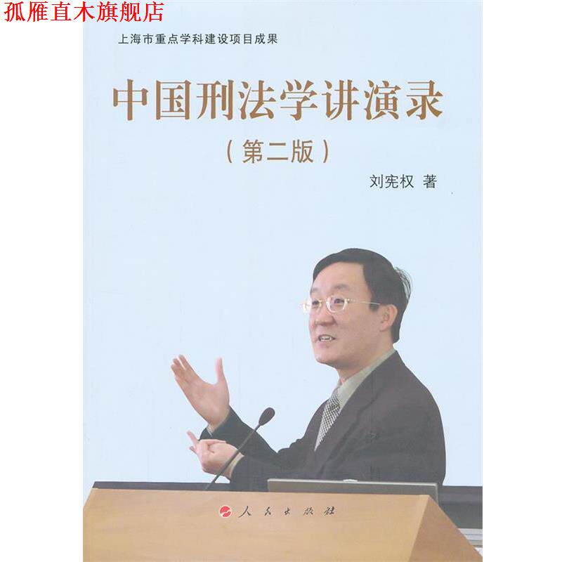 【正版书】 中国刑法学讲演录 刘宪权 著 人民出版社