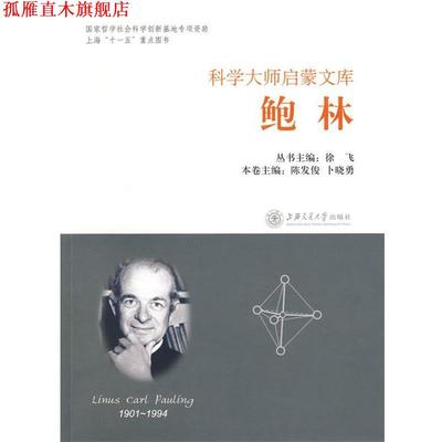 【正版书】 科学大师启蒙文库:鲍林 陈发俊 卜晓勇 上海交通大学出版社