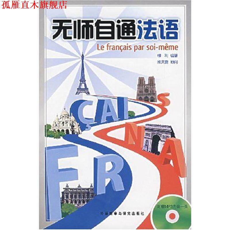 【正版书】 无师自通法语 柳利 编著 外语教学与研究出版社