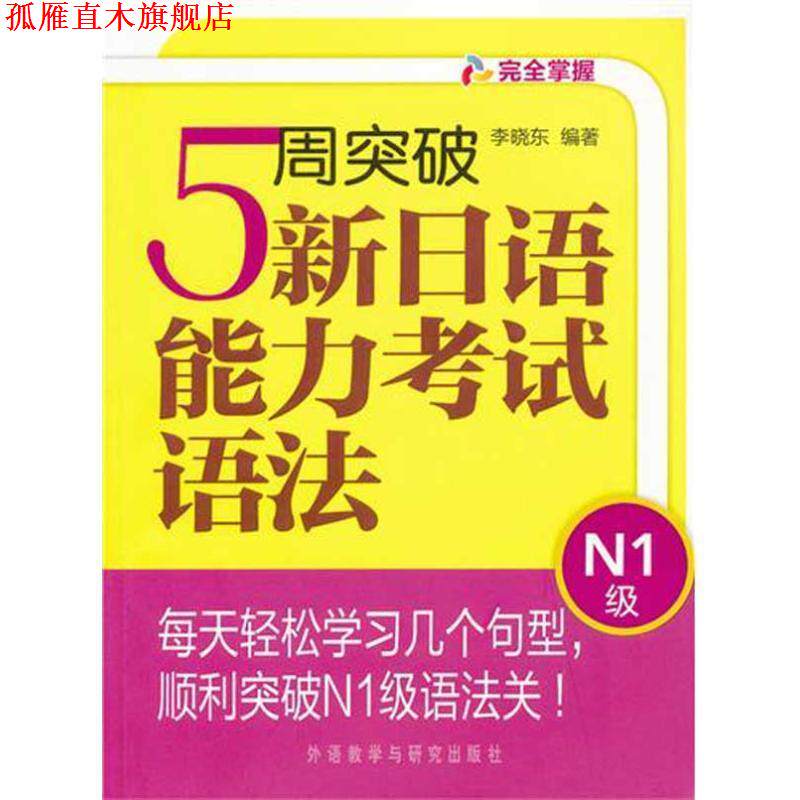 【正版书】 5周突破新日语能力考试:语法N1级 李晓东 外语教学与研究出版社